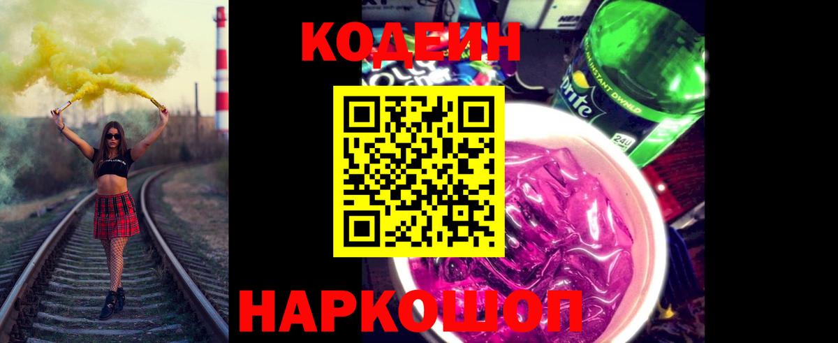 Кодеин Purple Drank Нягань